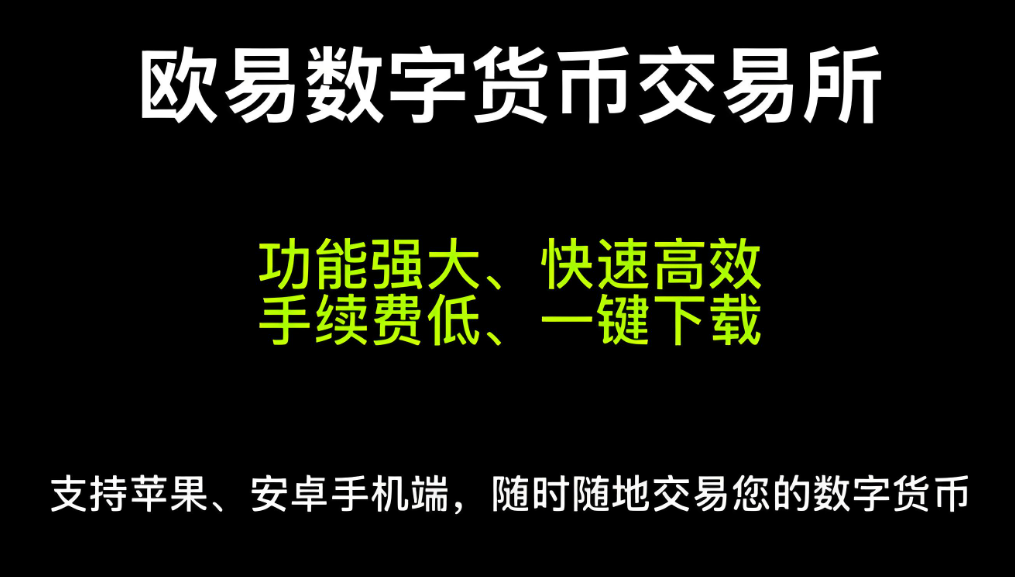 欧 易交易所app官方下载
